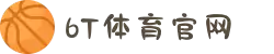 6T_6T体育「中国」官方网站_6T SPORTS